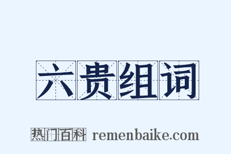 六贵组词是什么意思的图片